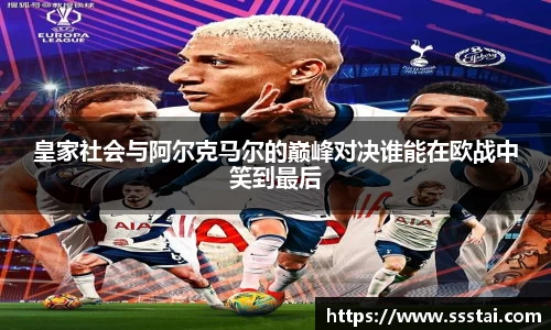 皇家社会与阿尔克马尔的巅峰对决谁能在欧战中笑到最后