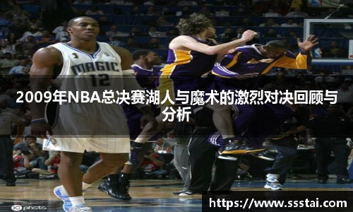 2009年NBA总决赛湖人与魔术的激烈对决回顾与分析