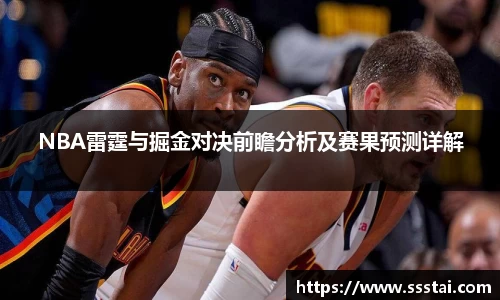 NBA雷霆与掘金对决前瞻分析及赛果预测详解