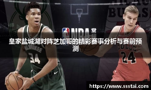 皇家盐城湖对阵芝加哥的精彩赛事分析与赛前预测