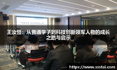 王汝恒：从普通学子到科技创新领军人物的成长之路与启示