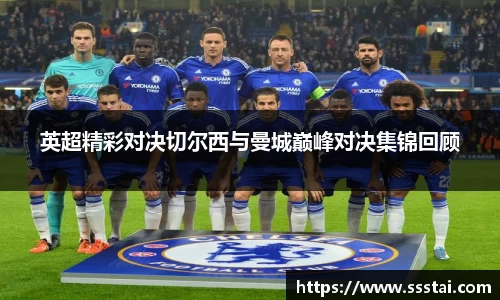 英超精彩对决切尔西与曼城巅峰对决集锦回顾