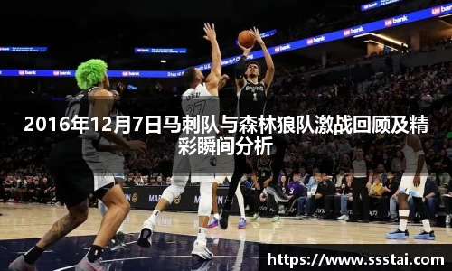 2016年12月7日马刺队与森林狼队激战回顾及精彩瞬间分析