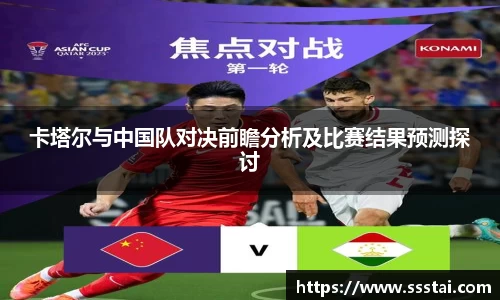 卡塔尔与中国队对决前瞻分析及比赛结果预测探讨