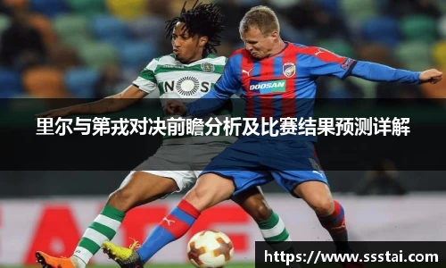 里尔与第戎对决前瞻分析及比赛结果预测详解