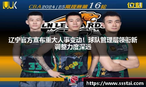 辽宁官方宣布重大人事变动！球队管理层领衔新调整力度深远