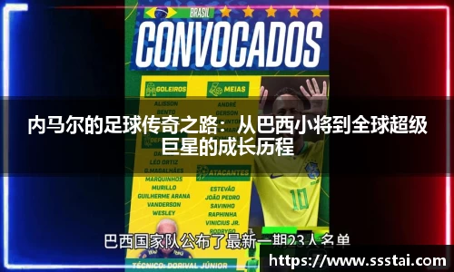 内马尔的足球传奇之路：从巴西小将到全球超级巨星的成长历程