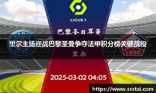 里尔主场迎战巴黎圣曼争夺法甲积分榜关键战役
