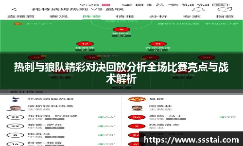 热刺与狼队精彩对决回放分析全场比赛亮点与战术解析