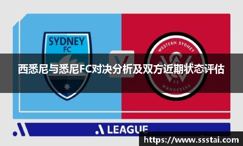 西悉尼与悉尼FC对决分析及双方近期状态评估