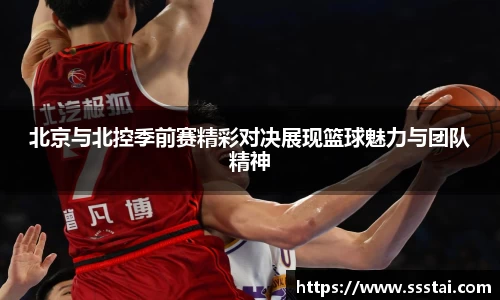 北京与北控季前赛精彩对决展现篮球魅力与团队精神