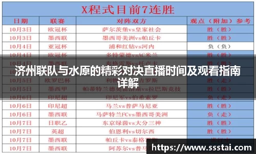 济州联队与水原的精彩对决直播时间及观看指南详解