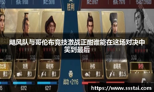 飓风队与哥伦布竞技激战正酣谁能在这场对决中笑到最后