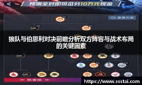 狼队与伯恩利对决前瞻分析双方阵容与战术布局的关键因素