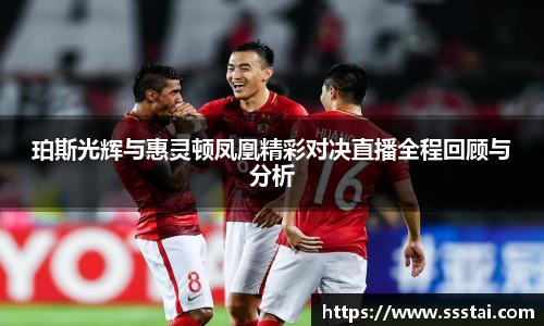珀斯光辉与惠灵顿凤凰精彩对决直播全程回顾与分析