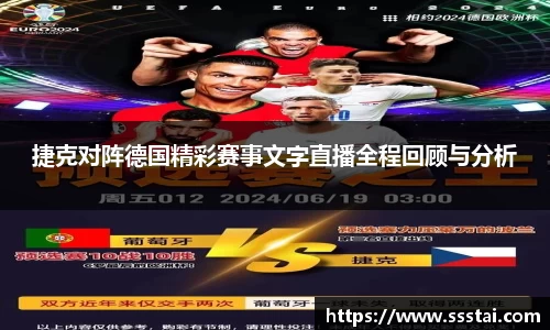 捷克对阵德国精彩赛事文字直播全程回顾与分析