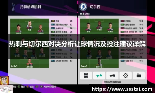 热刺与切尔西对决分析让球情况及投注建议详解
