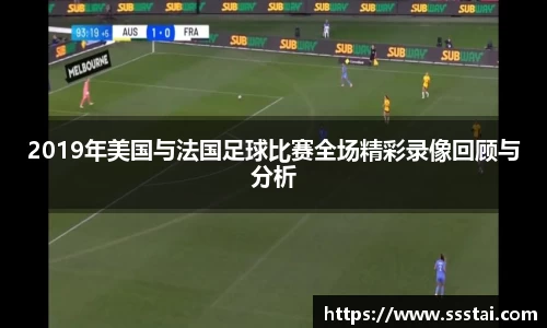 2019年美国与法国足球比赛全场精彩录像回顾与分析