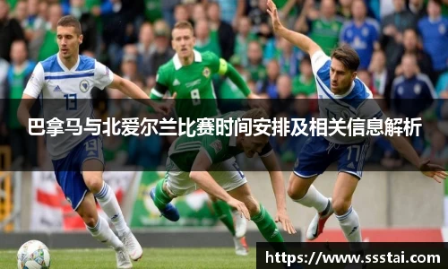 巴拿马与北爱尔兰比赛时间安排及相关信息解析