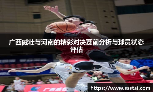 广西威壮与河南的精彩对决赛前分析与球员状态评估