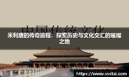 米利唐的传奇旅程：探索历史与文化交汇的璀璨之地