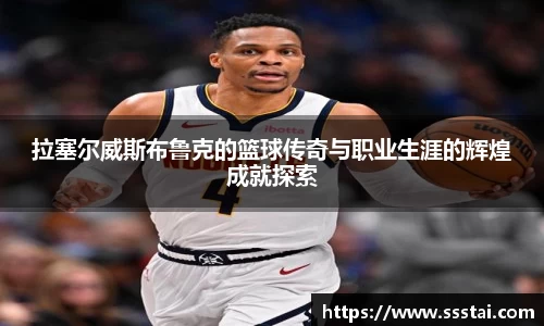 拉塞尔威斯布鲁克的篮球传奇与职业生涯的辉煌成就探索