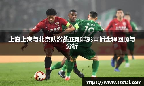 上海上港与北京队激战正酣精彩直播全程回顾与分析