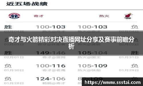 奇才与火箭精彩对决直播网址分享及赛事前瞻分析