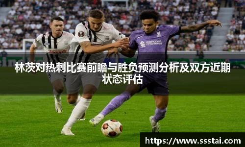 林茨对热刺比赛前瞻与胜负预测分析及双方近期状态评估
