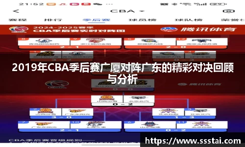 2019年CBA季后赛广厦对阵广东的精彩对决回顾与分析