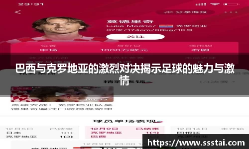 巴西与克罗地亚的激烈对决揭示足球的魅力与激情