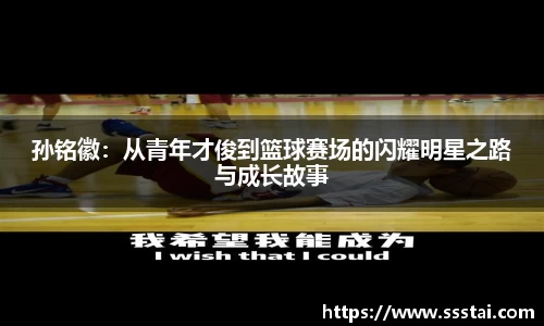 孙铭徽：从青年才俊到篮球赛场的闪耀明星之路与成长故事