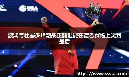 波鸿与杜塞多峰激战正酣谁能在德乙赛场上笑到最后