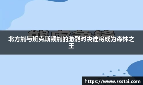 北方熊与班克斯顿熊的激烈对决谁将成为森林之王
