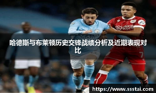 哈德斯与布莱顿历史交锋战绩分析及近期表现对比