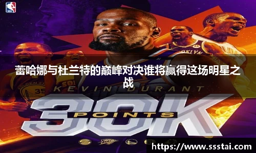 蕾哈娜与杜兰特的巅峰对决谁将赢得这场明星之战