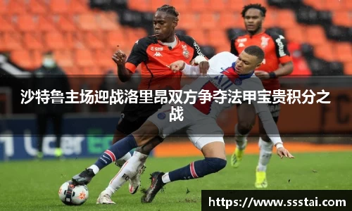 沙特鲁主场迎战洛里昂双方争夺法甲宝贵积分之战