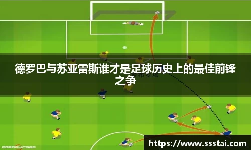 德罗巴与苏亚雷斯谁才是足球历史上的最佳前锋之争