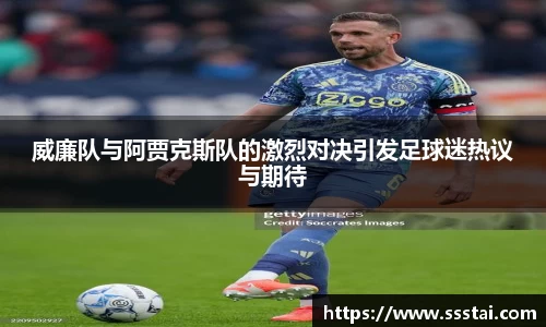 威廉队与阿贾克斯队的激烈对决引发足球迷热议与期待