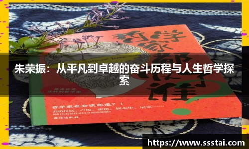 朱荣振：从平凡到卓越的奋斗历程与人生哲学探索
