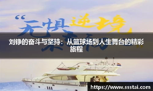 刘铮的奋斗与坚持：从篮球场到人生舞台的精彩旅程