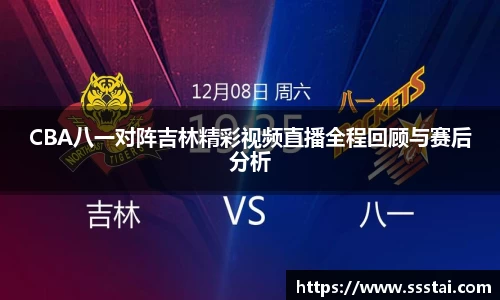 CBA八一对阵吉林精彩视频直播全程回顾与赛后分析