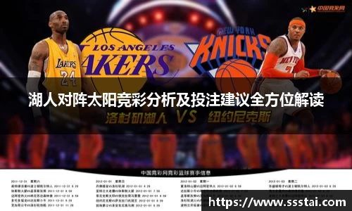 湖人对阵太阳竞彩分析及投注建议全方位解读