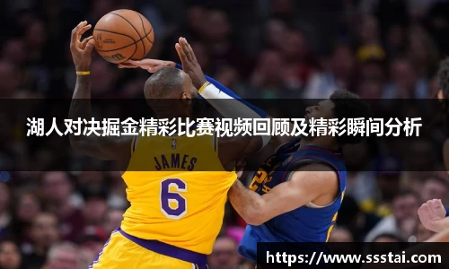 湖人对决掘金精彩比赛视频回顾及精彩瞬间分析