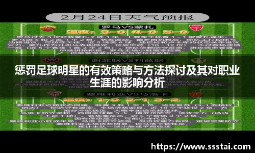 惩罚足球明星的有效策略与方法探讨及其对职业生涯的影响分析