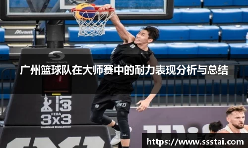 广州篮球队在大师赛中的耐力表现分析与总结