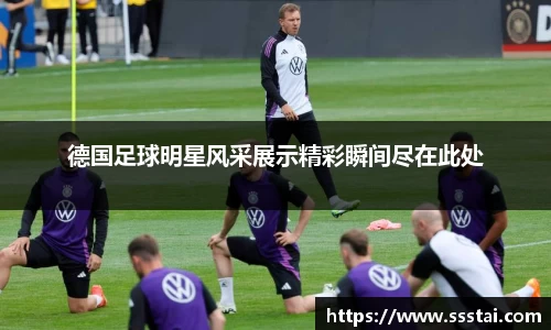 德国足球明星风采展示精彩瞬间尽在此处