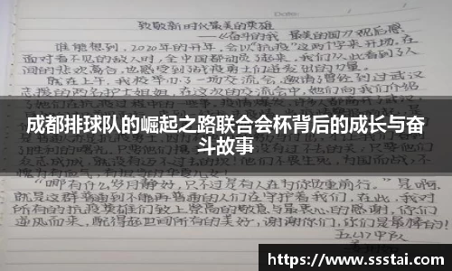 成都排球队的崛起之路联合会杯背后的成长与奋斗故事