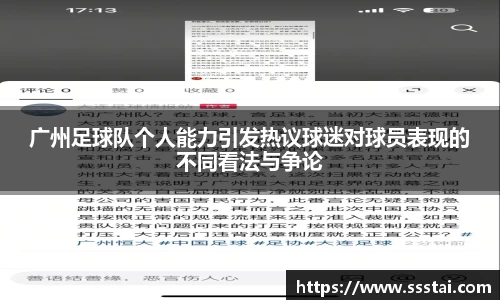广州足球队个人能力引发热议球迷对球员表现的不同看法与争论