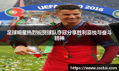 足球明星热烈祝贺球队夺冠分享胜利喜悦与奋斗精神